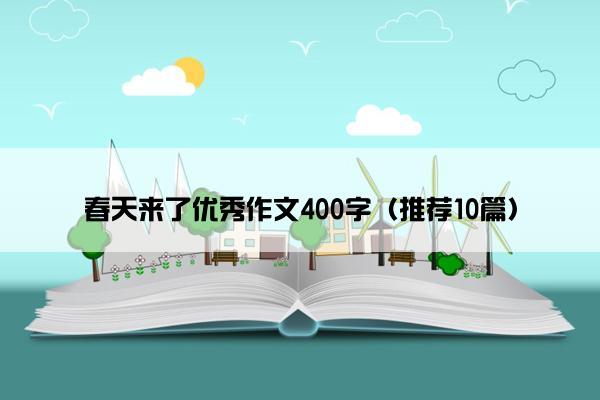 春天来了优秀作文400字（推荐10篇）