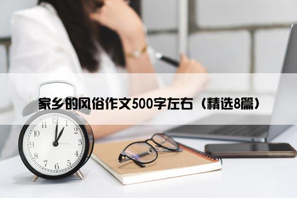 家乡的风俗作文500字左右（精选8篇）