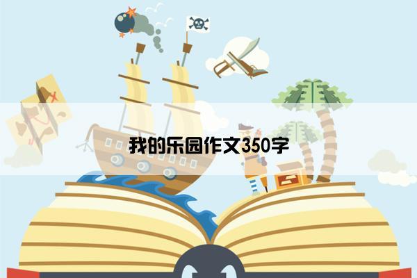 我的乐园作文350字