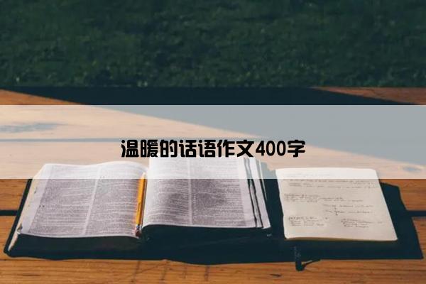 温暖的话语作文400字