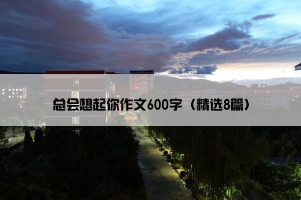 总会想起你作文600字（精选8篇）