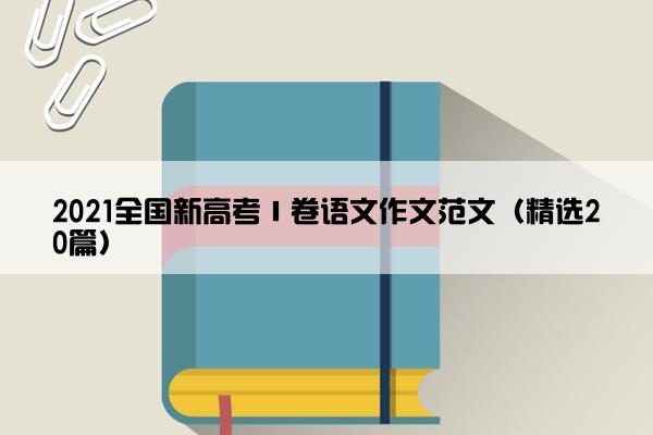 2021全国新高考ⅰ卷语文作文范文（精选20篇）