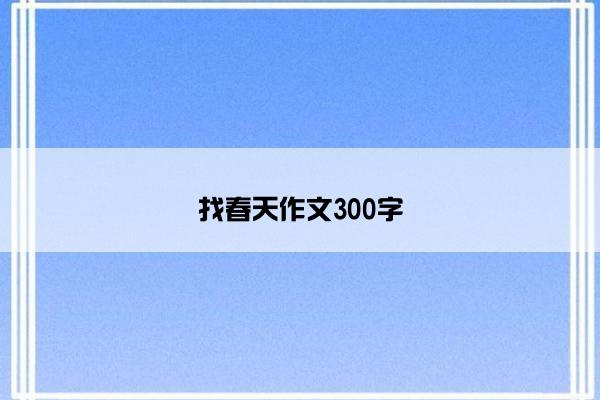 找春天作文300字