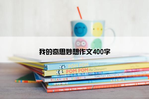 我的奇思妙想作文400字