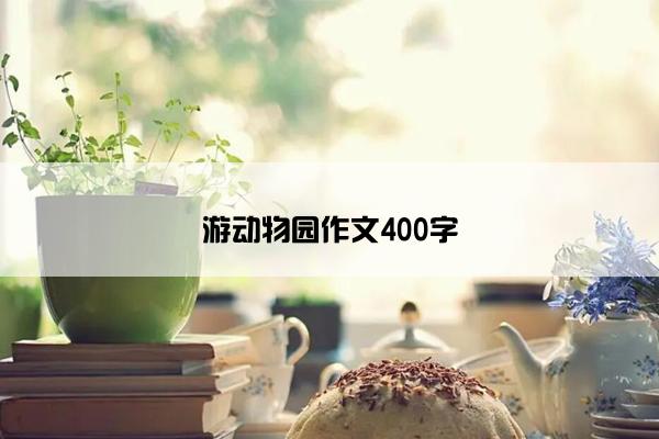 游动物园作文400字