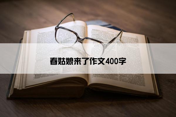 春姑娘来了作文400字