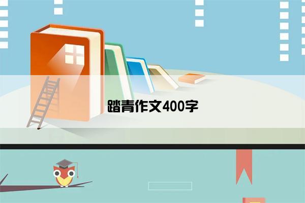 踏青作文400字