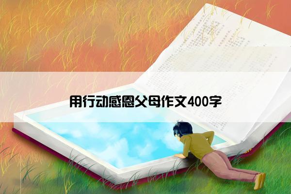 用行动感恩父母作文400字