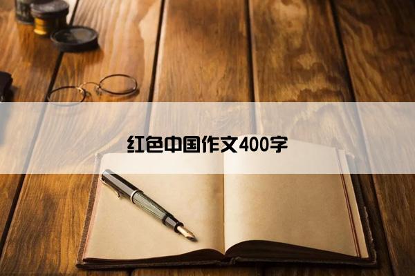 红色中国作文400字