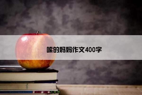 啰嗦的妈妈作文400字