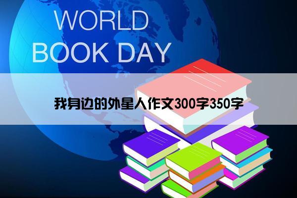 我身边的外星人作文300字350字