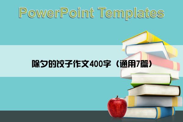 除夕的饺子作文400字（通用7篇）