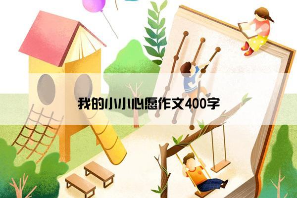 我的小小心愿作文400字