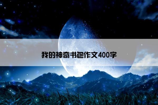 我的神奇书包作文400字