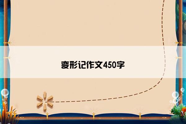 变形记作文450字