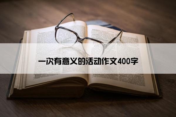 一次有意义的活动作文400字