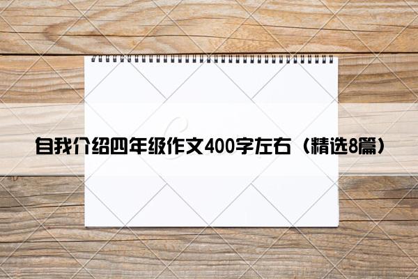 自我介绍四年级作文400字左右（精选8篇）