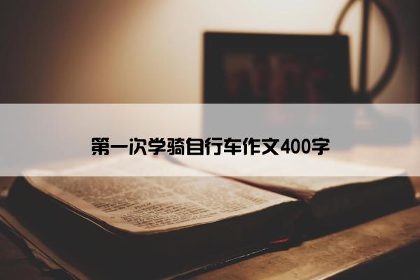 第一次学骑自行车作文400字