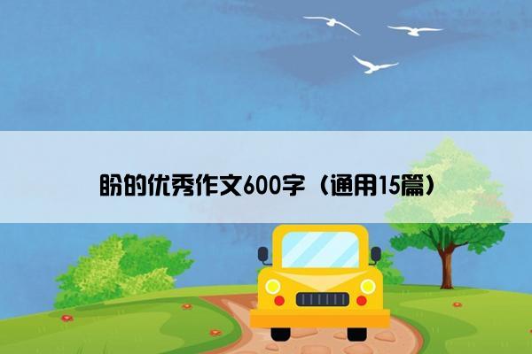 盼的优秀作文600字（通用15篇）