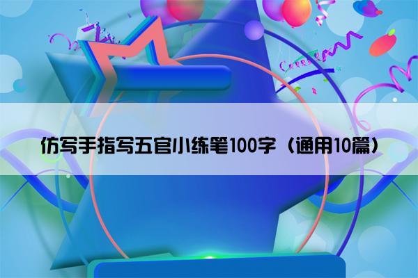 仿写手指写五官小练笔100字（通用10篇）