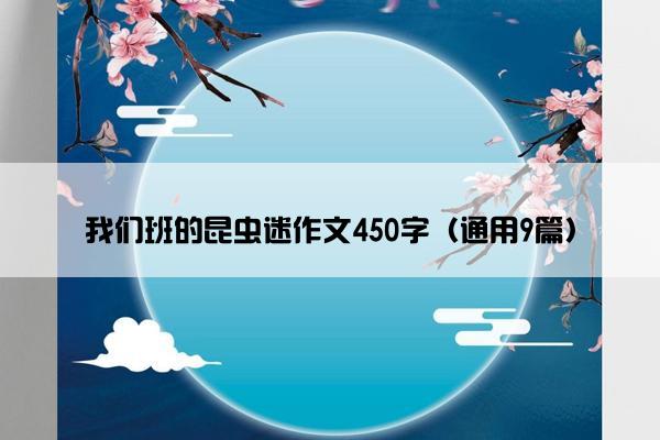 我们班的昆虫迷作文450字（通用9篇）