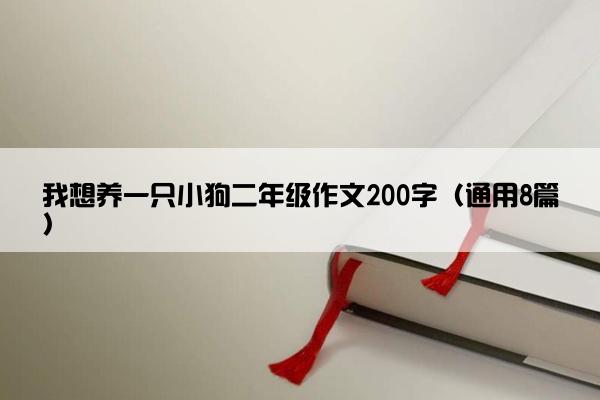 我想养一只小狗二年级作文200字（通用8篇）