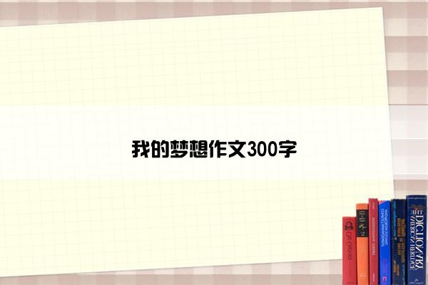 我的梦想作文300字