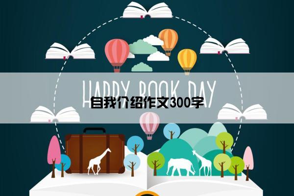 自我介绍作文300字