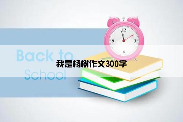 我是杨树作文300字