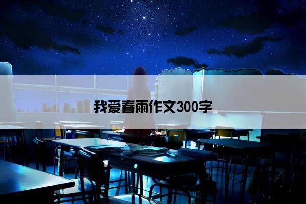 我爱春雨作文300字