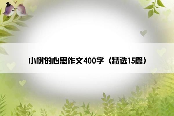 小树的心思作文400字（精选15篇）