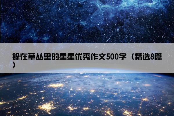 躲在草丛里的星星优秀作文500字（精选8篇）