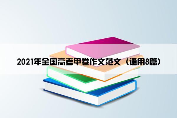 2021年全国高考甲卷作文范文（通用8篇）