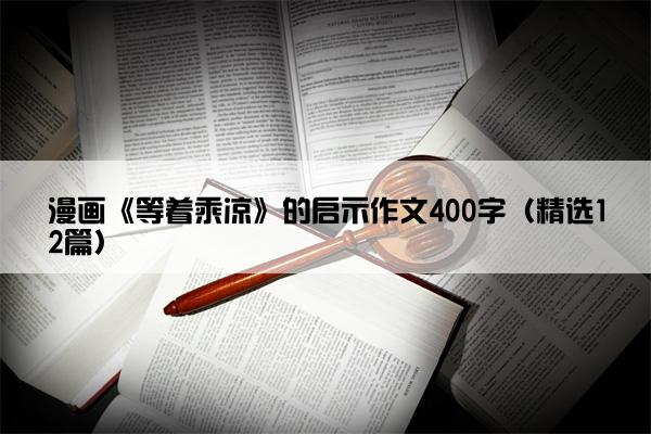 漫画《等着乘凉》的启示作文400字（精选12篇）