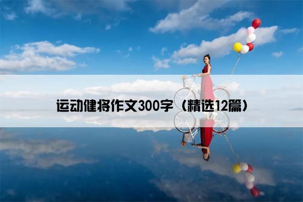 运动健将作文300字（精选12篇）