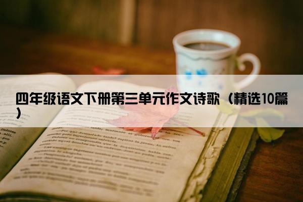 四年级语文下册第三单元作文诗歌（精选10篇）