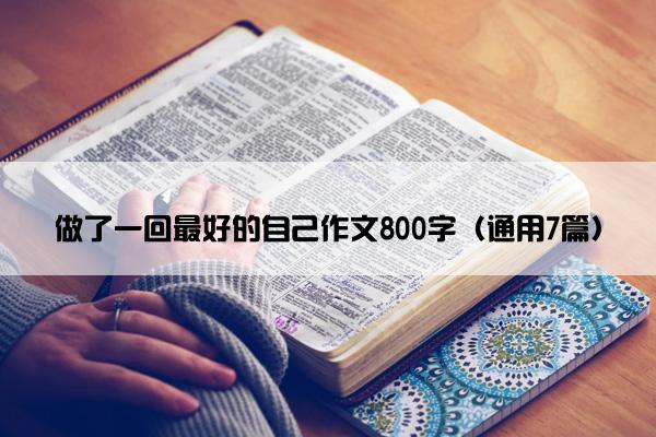 做了一回最好的自己作文800字（通用7篇）