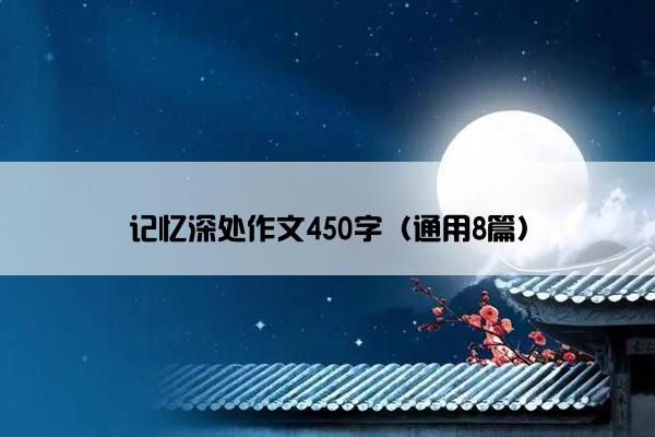 记忆深处作文450字（通用8篇）