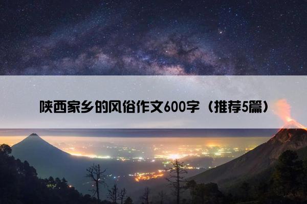 陕西家乡的风俗作文600字（推荐5篇）