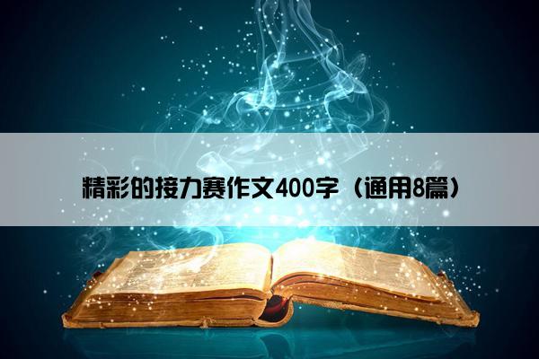 精彩的接力赛作文400字（通用8篇）