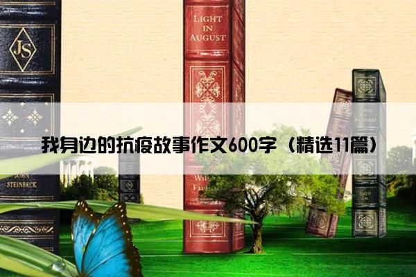 我身边的抗疫故事作文600字（精选11篇）