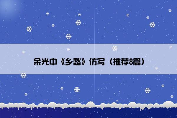 余光中《乡愁》仿写（推荐8篇）