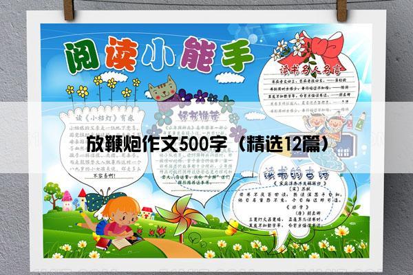 放鞭炮作文500字（精选12篇）