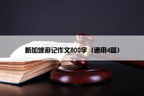 新加坡游记作文800字（通用4篇）