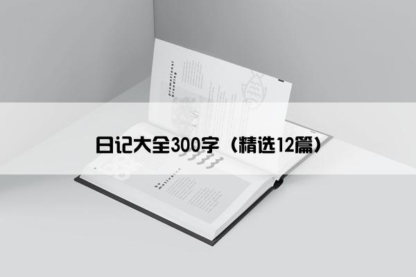 日记大全300字（精选12篇）