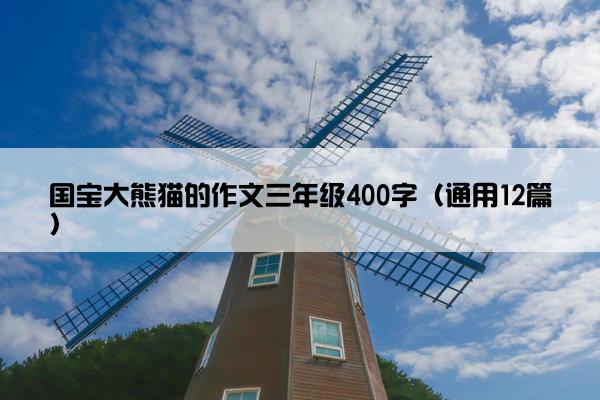 国宝大熊猫的作文三年级400字（通用12篇）