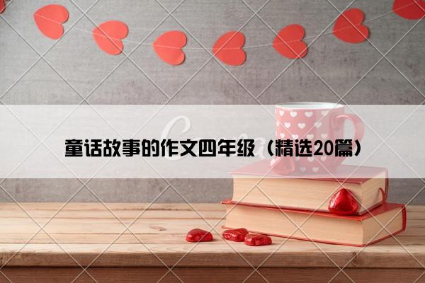 童话故事的作文四年级（精选20篇）