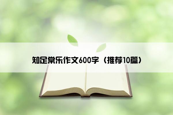 知足常乐作文600字（推荐10篇）