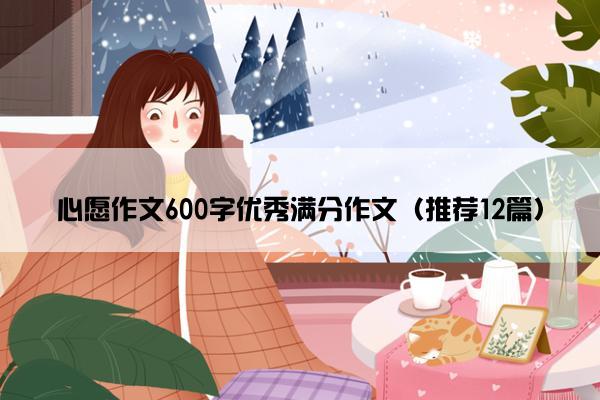 心愿作文600字优秀满分作文（推荐12篇）