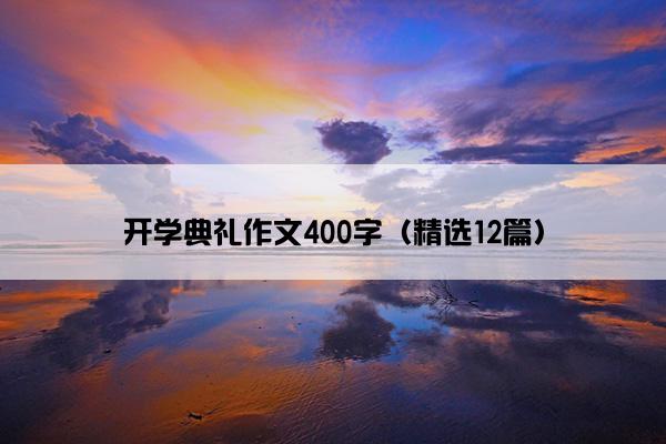 开学典礼作文400字（精选12篇）